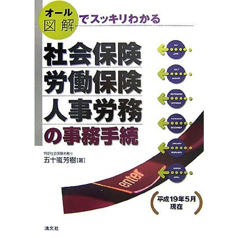 オール図解でスッキリわかる社会保険・労働保険・人事労務の事務手続?平成19年5月現在