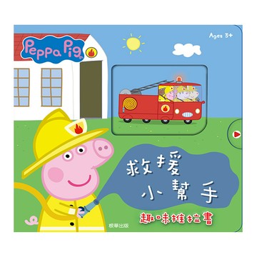 粉紅豬小妹趣味推拉書-救援小幫手