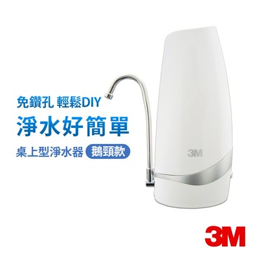 3M S003 CG DIY 桌上型淨水器(鵝頸款)內含濾心