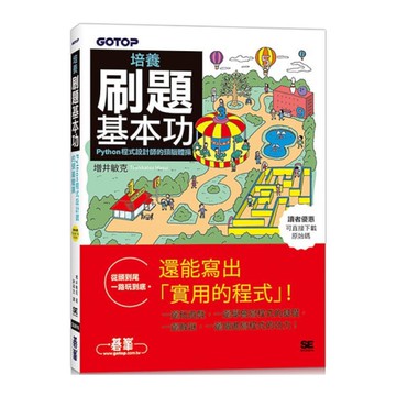 培養刷題基本功：Python程式設計師的頭腦體操
