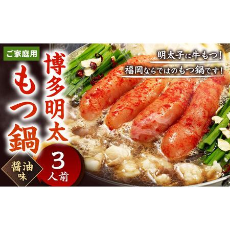 ふるさと納税 博多明太もつ鍋  醤油味  3人前 牛もつ 300g 醤油スープ ちゃんぽん麺 辛子明太子 モツ鍋 ホルモン 牛肉 お肉 .. 福岡県北九州市