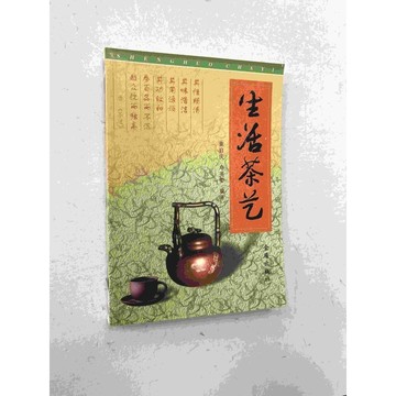 【雷根360免運】【送贈品】生活茶藝 (簡體) #七成新【P-C1712】
