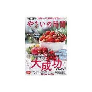 中古カルチャー雑誌 NHK 趣味の園芸やさいの時間 2022年4月号