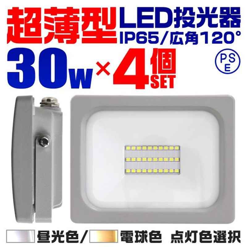 投光器 led 屋外 30W 防水 LEDライト 4個セット 作業灯 防犯灯 防災 災害 ワークライト 広角120度 3mコード付 看板照明 昼光色  外灯 | LINEブランドカタログ