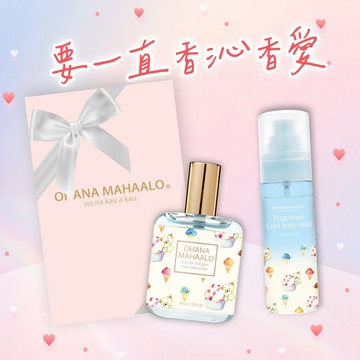 【要一直香親香愛喔!!】OHANA MAHAALO 香沁香愛禮物組  (香沁保濕霧80ml+輕香水 30ml)粉紅禮物盒(小) (4款味道任選)  (快速出貨)