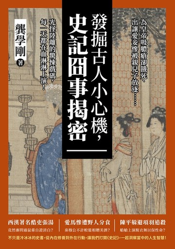 【電子書】發掘古人小心機，史記囧事揭密：為皇帝吸膿瘡卻餓死、出讓愛妾慘被親兒子放逐……光怪陸離的驚悚戲碼，每一天都在血淋淋上演！