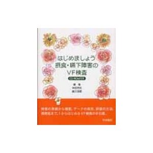 はじめましょう摂食・嚥下障害のVF検査