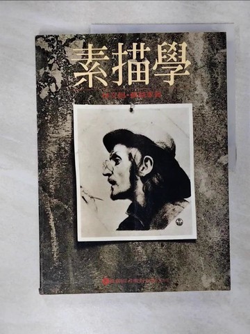 【書寶二手書T1／藝術_KN1】素描學_林文昌、蘇家益