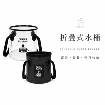 【免運｜隔日到貨】折疊水桶12L|透明摺疊桶 露營水桶 儲水桶 戶外水桶 攜帶式水桶 旅行水桶 釣魚桶 洗車桶 野餐桶