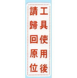 【新潮指示標語系列】EK貼牌-工具使用後請歸回原位EK-356/個【APP滿額下單4%點數(單一帳號最高1000點)】7/31止