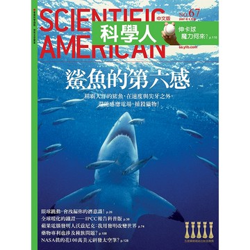 鯊魚的第六感《科學人》(第67期/2007年9月號)回頭書 / YLib遠流出版官方直營店