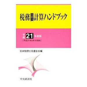 税務重要計算ハンドブック 平成２１年度版／日本税理士会連合会