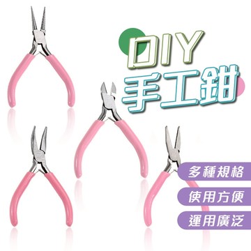 【Hao Teng】珠寶鉗 手工藝DIY必備工具鉗 粉色迷你鐵鉗 尖嘴鉗 彎頭鉗 剪鉗 圓頭鉗 工具鉗 鉗子 手作材料