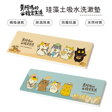 黃阿瑪的後宮生活 秋季 硬式珪藻土洗漱墊 矽藻土 牙刷架 阿瑪 浣腸 嚕嚕 SOCLES【5ip8】MA0032