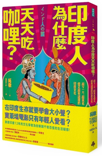 印度人為什麼天天吃咖哩？：超ㄎㄧㄤ、超莫名但又超有道理的印度文化[二手書_全新]