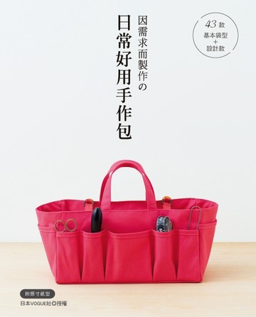因需求而製作的43款日常好用手作包：基本袋型+設計款[二手書_良好]