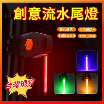 【腳踏車流水尾燈🌈全新正品】自行車尾燈 腳踏車尾燈 腳踏車後燈 單車尾燈 夜騎尾燈 流水燈 警示尾燈 提示尾燈 防水尾燈