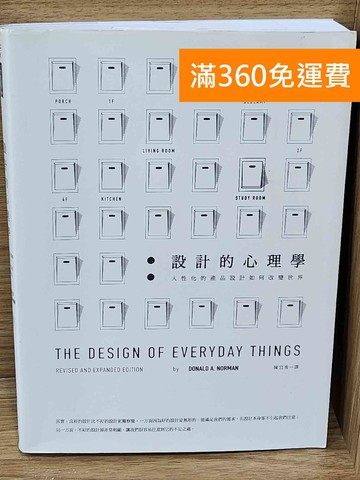 【雷根360免運】【送贈品】設計的心理學  #九成新【P-W2316】