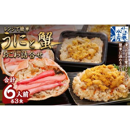 ふるさと納税 レンジで簡単 うにおこわ＆蟹おこわ 各3食 計6人前 計780g おこわ 惣菜 簡単調理 北海道小樽市