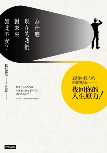 為什麼現在的我們對未來如此不安？：寫給年輕人的經濟現況，找回你的人生原力[二手書_良好]