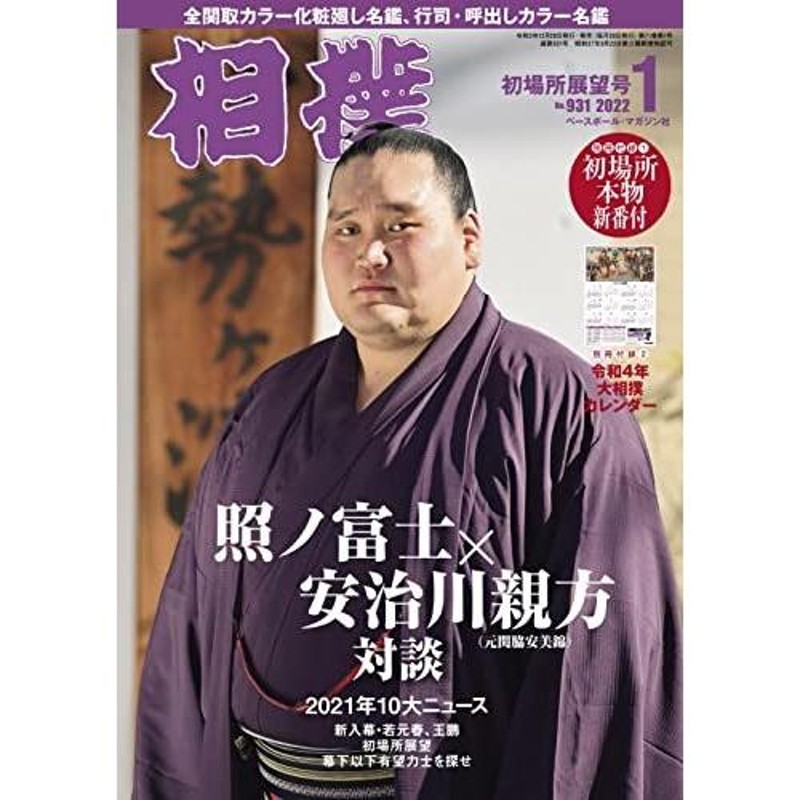 相撲　[別冊付録:大相撲番付・ポスターカレンダー][雑誌]　月号　2022年　01　LINEショッピング