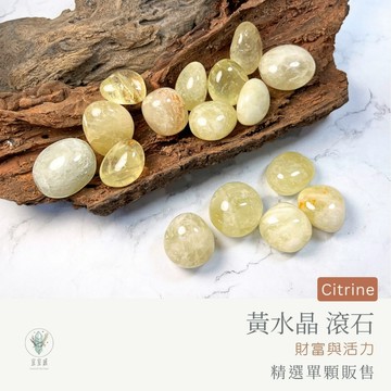 【宜室感】 黃水晶滾石 精選單顆販售 天然礦石擺飾 | 天然水晶 原礦 礦石收藏 辦公室擺設