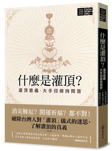 什麼是灌頂？──灌頂意義．大手印修持問答