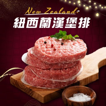【好神】紐西蘭草飼牛漢堡排(150g/包)20包