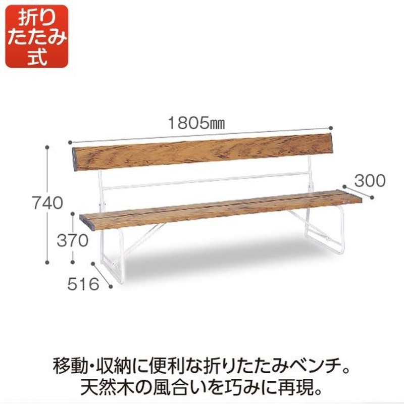 テラモト ベンチ（背付）1800 木調 折りたたみ式 約W1805×D516×H740mm