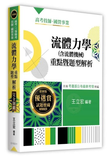 流體力學(含流體機械)重點暨題型解析 (11版) 王立宏 2025 高點文化