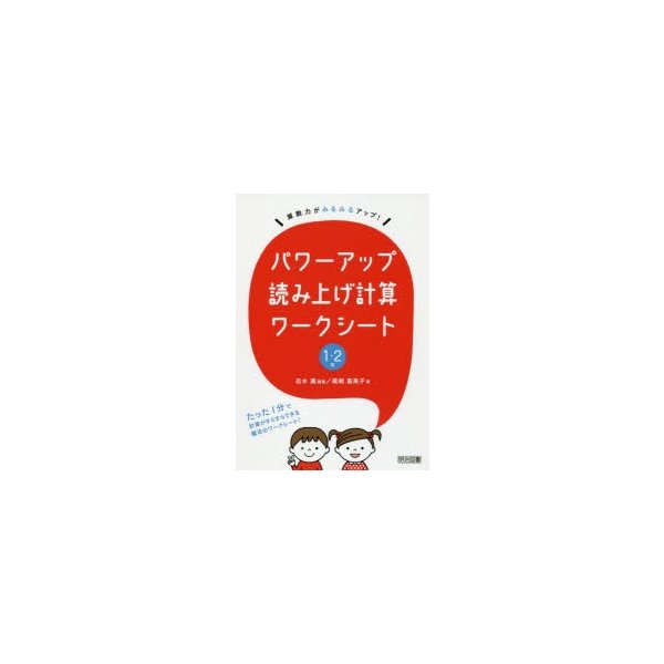 パワーアップ読み上げ計算ワークシート 算数力がみるみるアップ 1・2年