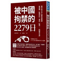 被中國拘禁的2279日：親中派日本人被當成間諜，被逮捕、監視居住、審訊、監禁……的親身見證