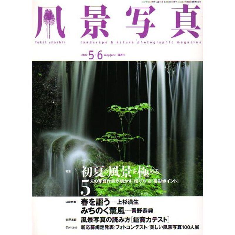 風景写真 2007年 05月号 雑誌