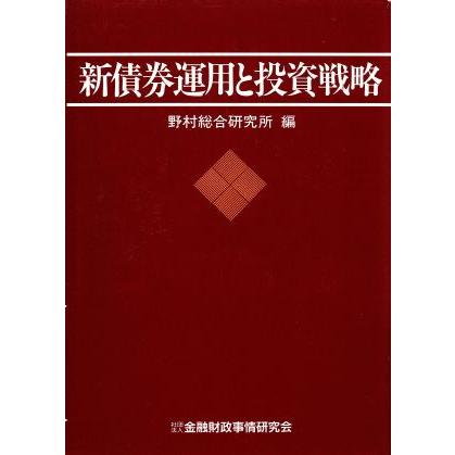 新債券運用と投資戦略／野村総合研究所