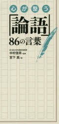 心が整う 論語 86の言葉