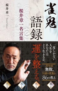 雀鬼語録 桜井章一名言集 桜井章一