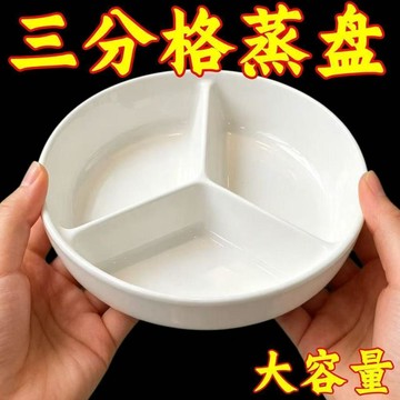 上新💐台灣發貨✨陶瓷三分格盤 電飯鍋蒸盤蒸籠專用 家用分格餐盤 寶寶兒童輔食盤 減脂分餐盤 可微波蒸烤