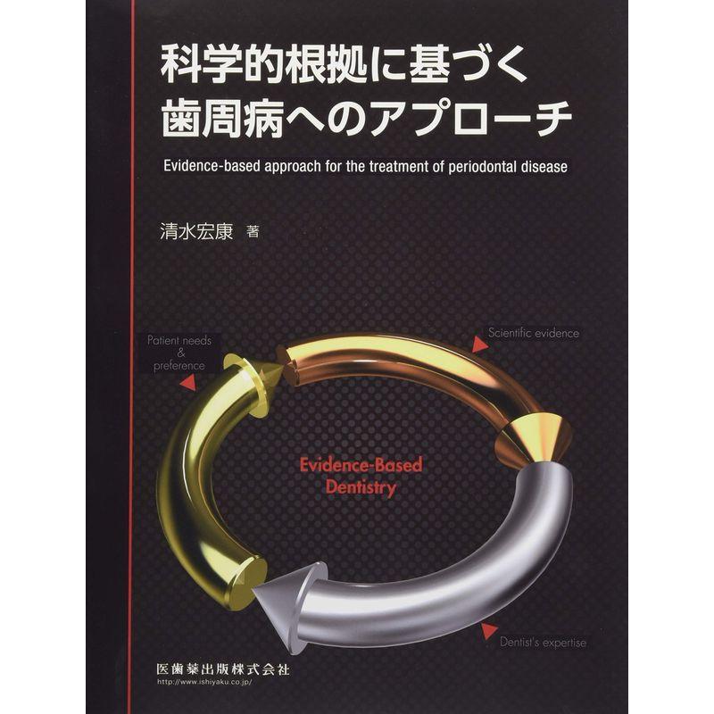 科学的根拠に基づく歯周病へのアプローチ