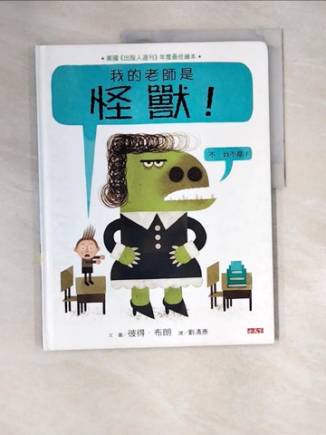 【書寶二手書T4／兒童文學_QJ4】我的老師是怪獸！（不，我不是！）_彼得．布朗