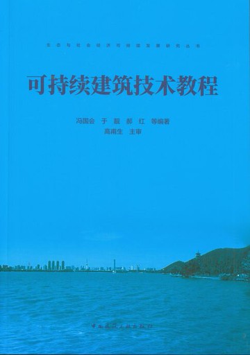 【電子書】可持续建筑技术教程
