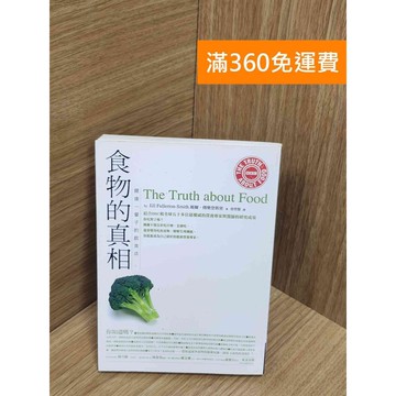 【雷根360免運】【送贈品】食物的真相：健康一輩子的飲食法 #八成新【P-U2525】