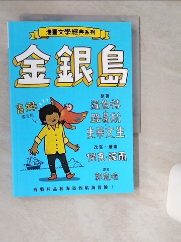 【書寶二手書T1／兒童文學_VIS】漫畫文學經典系列：金銀島(爆笑圖解版)_傑克‧諾爾（Jack Noel）