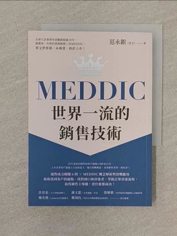 【書寶二手書T1／行銷_SPM】MEDDIC世界一流的銷售技術_范永銀