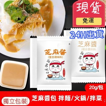 【台灣現貨 24H出貨】 芝麻醬包20g(10入) 芝麻醬 拌麵醬 混合醬 年節最佳伴手禮 全素 新鮮日期