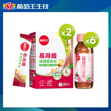 葡萄王易得纖順纖酵素粉6gx20條/盒*2+葡萄王晶透雪亮飲60ml*6瓶