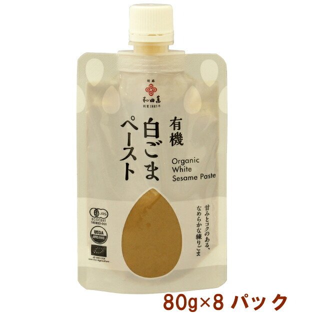 和田萬 有機白ごまペースト 80g 8パック 送料無料