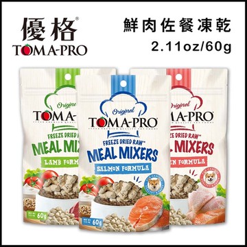 TOMA-PRO優格@鮮肉佐餐凍乾 犬用 2.11oz/60g x 4入組(購買第二件贈送寵物玩具x1包)
