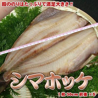 縞ほっけ 開き 一夜干し シマホッケ 5枚 送料無料 沖縄別途送料加算 御歳暮 クリスマス 正月