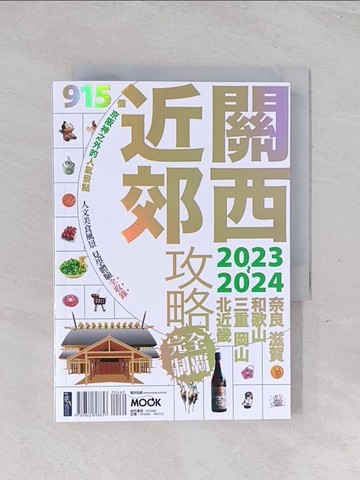 【書寶二手書T1／旅遊_Q59】關西近郊攻略完全制霸2023-2024_墨刻編輯部