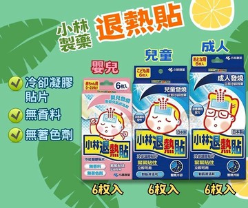 小林退熱貼 嬰兒用 / 兒童用 / 成人用 6枚入/盒 憨吉小舖